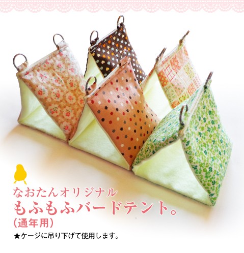 バードテント バードベッド インコテント 寝床 キンカ鳥、文鳥、十姉妹