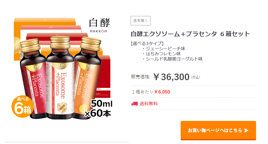 白酵（HAKKOH） エクソソーム＋プラセンタ 3箱（50ml×30本