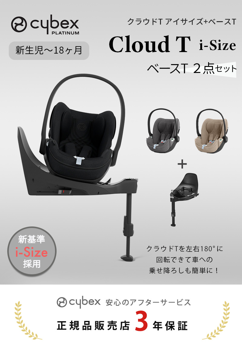 サイベックス（CYBEX） クラウド T i-Size + ベースT 2点セット