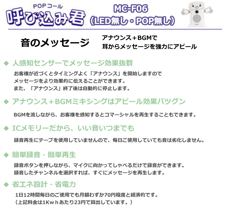 群馬電機 呼び込み君 （POPなし LEDなし） MC-F06 IC録再器 人感