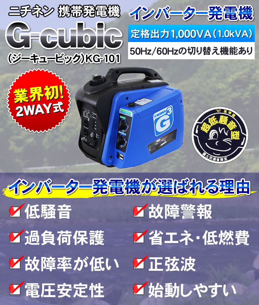 ニチネン 静音 発電機 KG-101 インバーター式 G-cubic（ジー