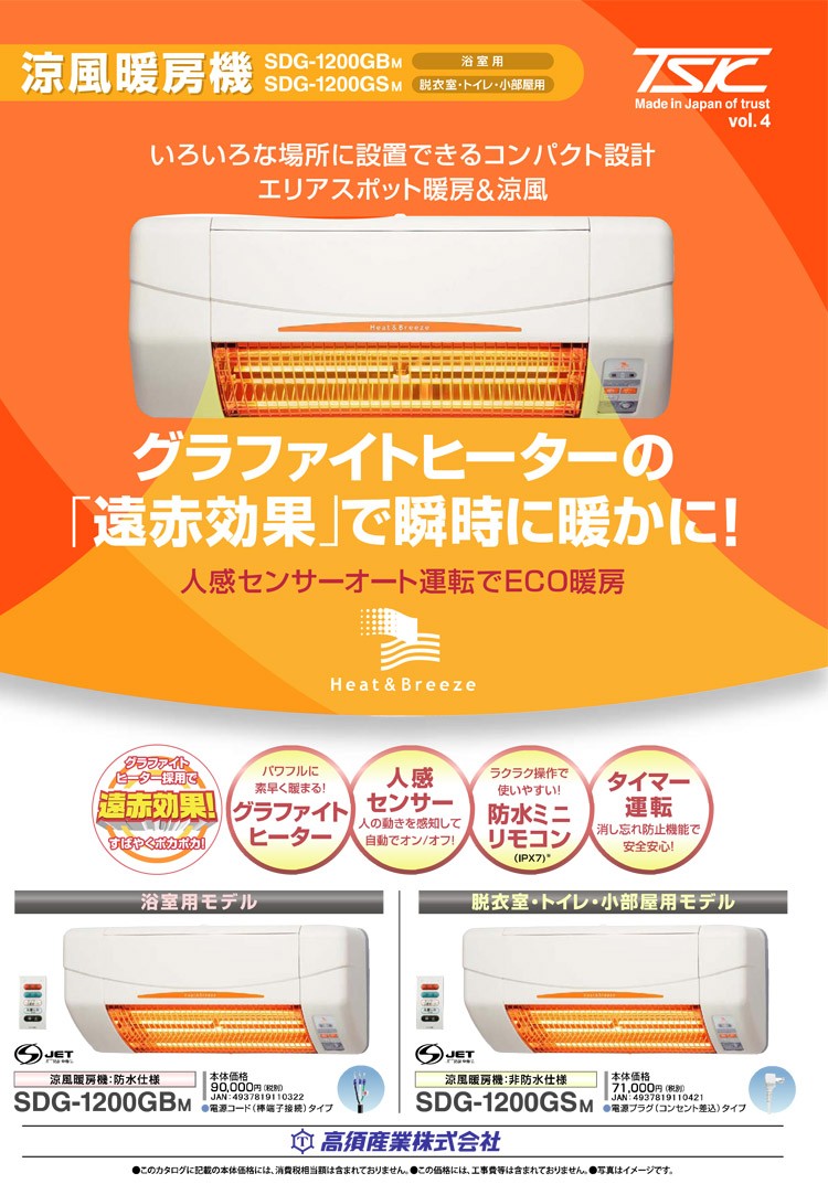 高須産業 脱衣室・トイレ用 涼風暖房機 SDG-1200GS SDG-1200GSM 高須