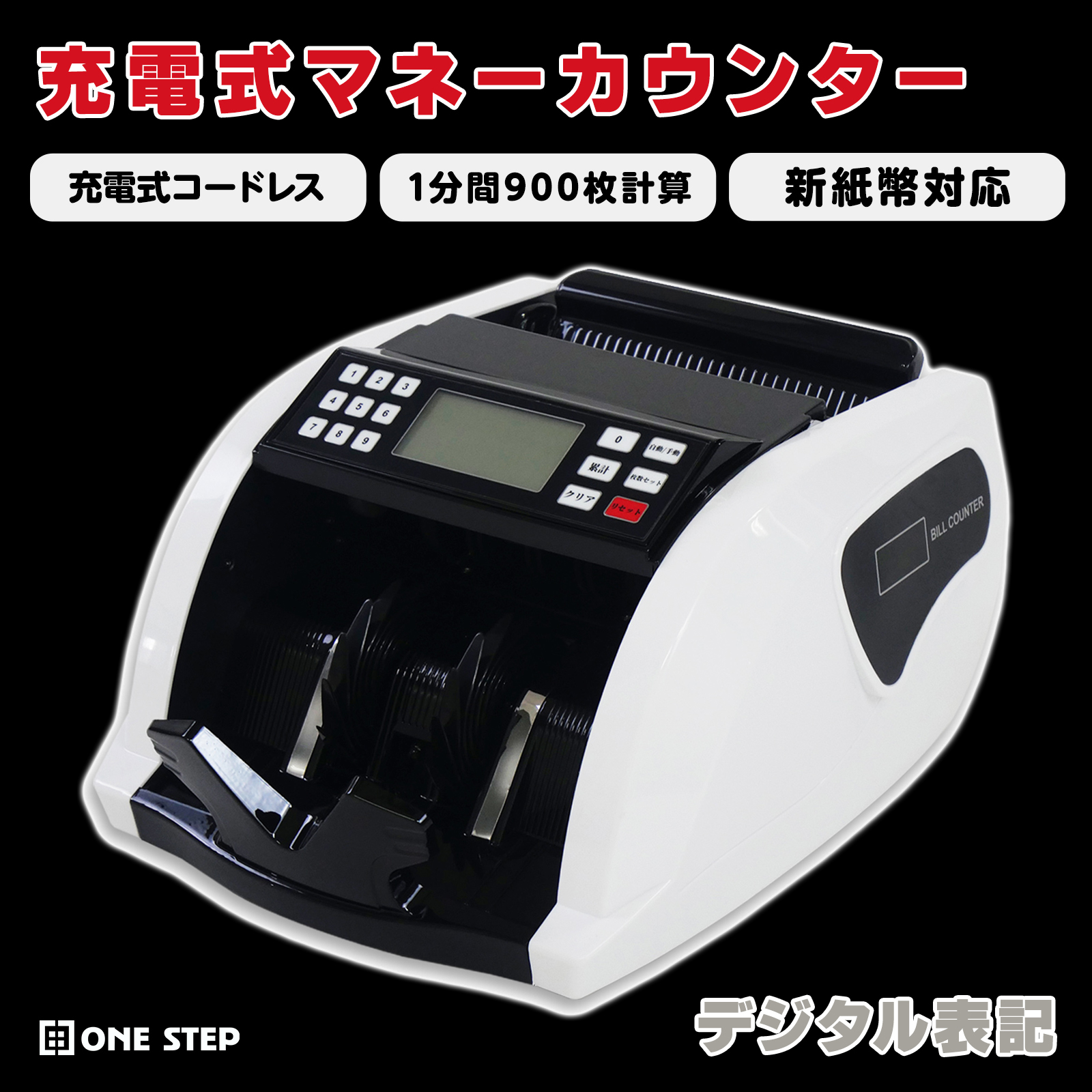 ONE STEP 紙幣計数機 マネーカウンター 紙幣カウンター 充電式 紙幣