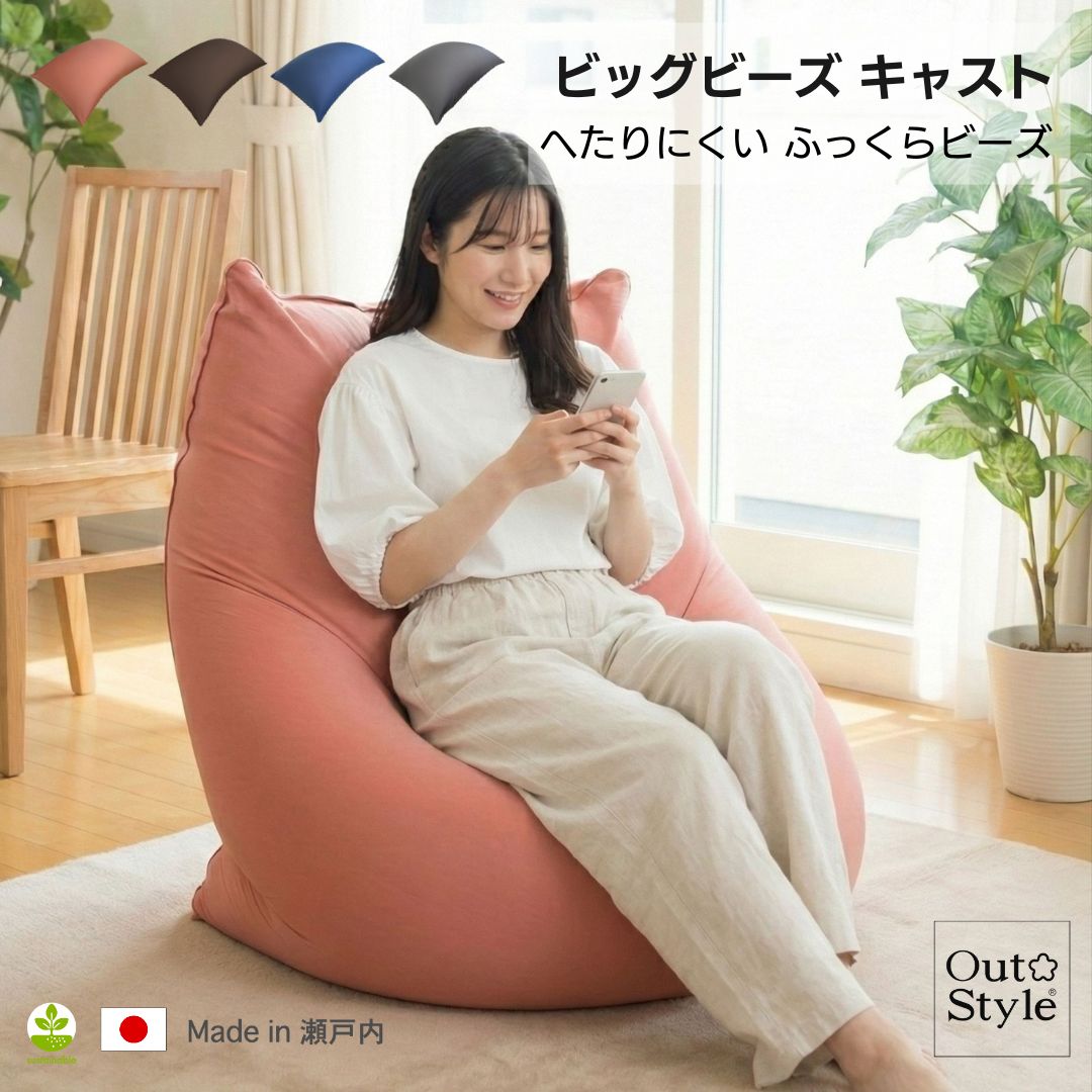 Out Style（アウトスタイル） ビーズクッション 特大 ヘタリにくい