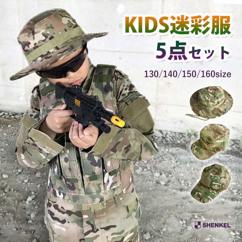 特価品 選べる帽子 キッズ迷彩服セット 5点入り マルチカム 130 140