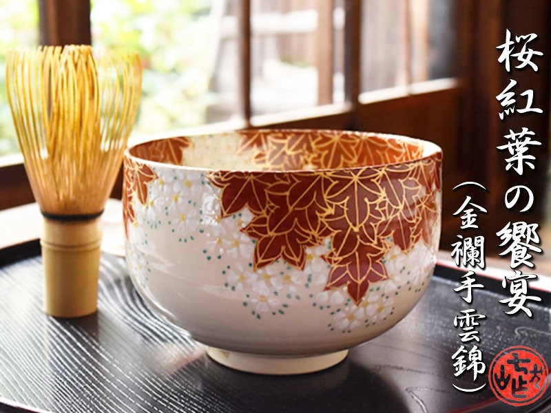 抹茶茶碗 茶道具 茶碗 茶器 金襴手 雲錦 犬山焼 尾関作十郎 : 尾関作
