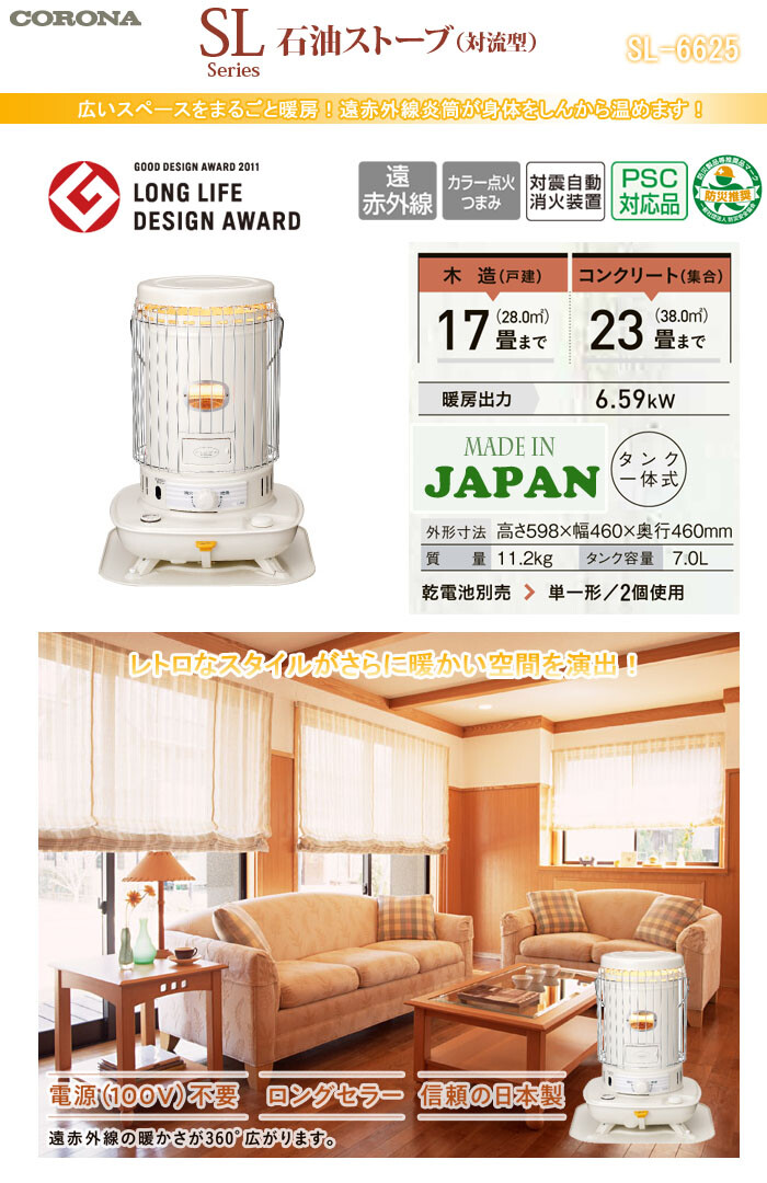 対流式 遠赤外線石油ストーブ SL-6625 CORONA（コロナ） 災害対策に