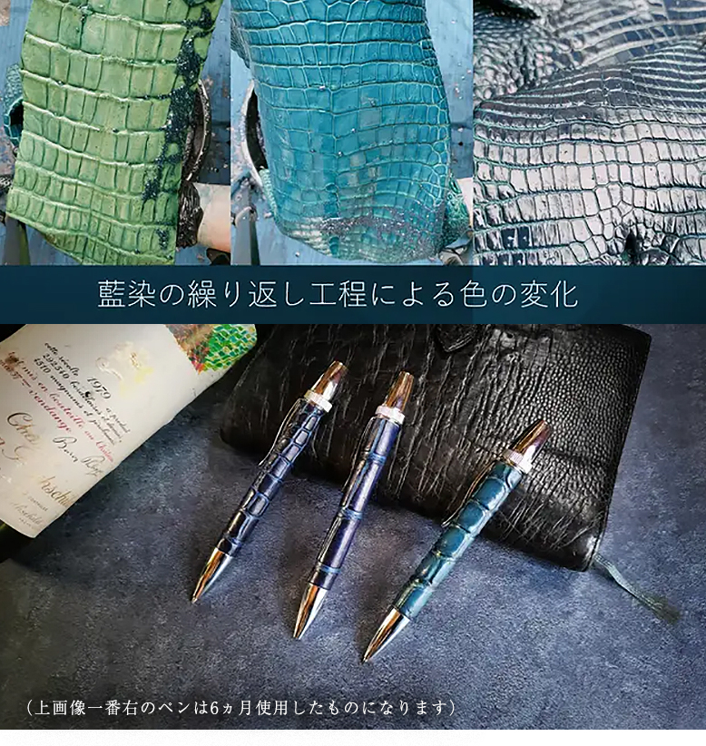 一生モノの藍染めクロコボールペン 育てるボールペン クロコダイル