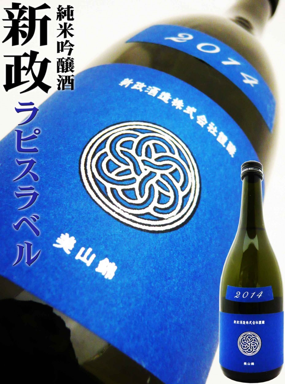 日本酒 新政 Colors 純米酒 ラピス ラベル 木桶 美山錦 720ml