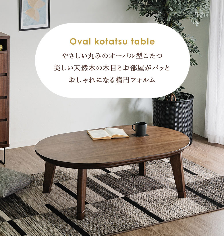 こたつテーブル コタツ 楕円 だえん オーバル 120×80cm ウォールナット