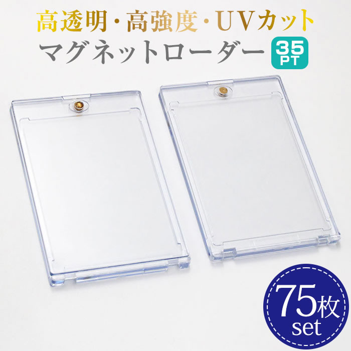マグネットローダー 75個セット カードローダー 35pt ローダー トレカ