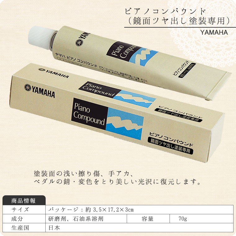 YAMAHA（ヤマハ） ヤマハピアノコンパウンド（鏡面ツヤ出し塗装専用