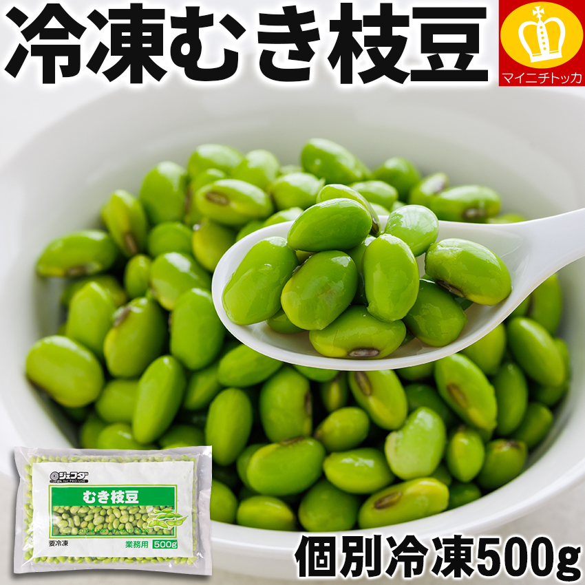 ジェフダ（JFDA） むき枝豆 500g さやなし 殻剥き済み バラ凍結 冷凍