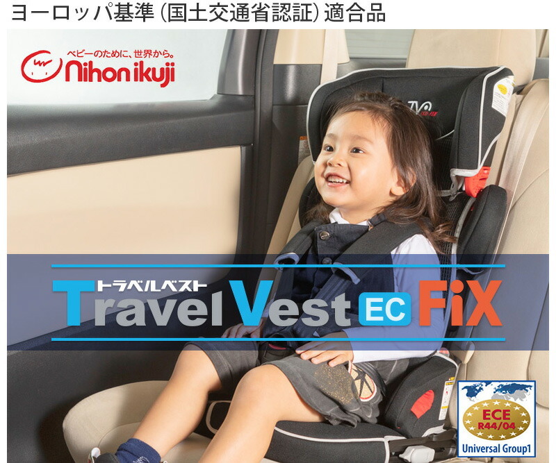 トラベルベストEC Fix 日本育児【送料無料 沖縄・一部地域を除く