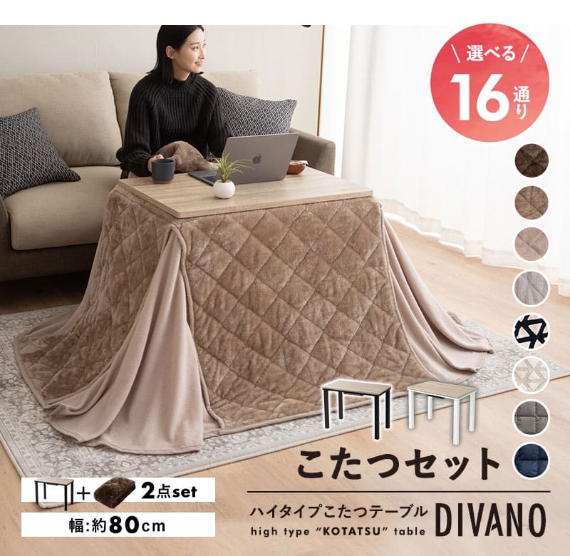 EMOOR（エムール） こたつセット ハイタイプ 幅80cm 長方形 省スペース