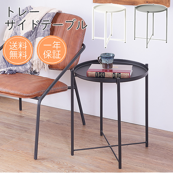 トレーサイドテーブル トレイテーブル サイドテーブル ナイトテーブル