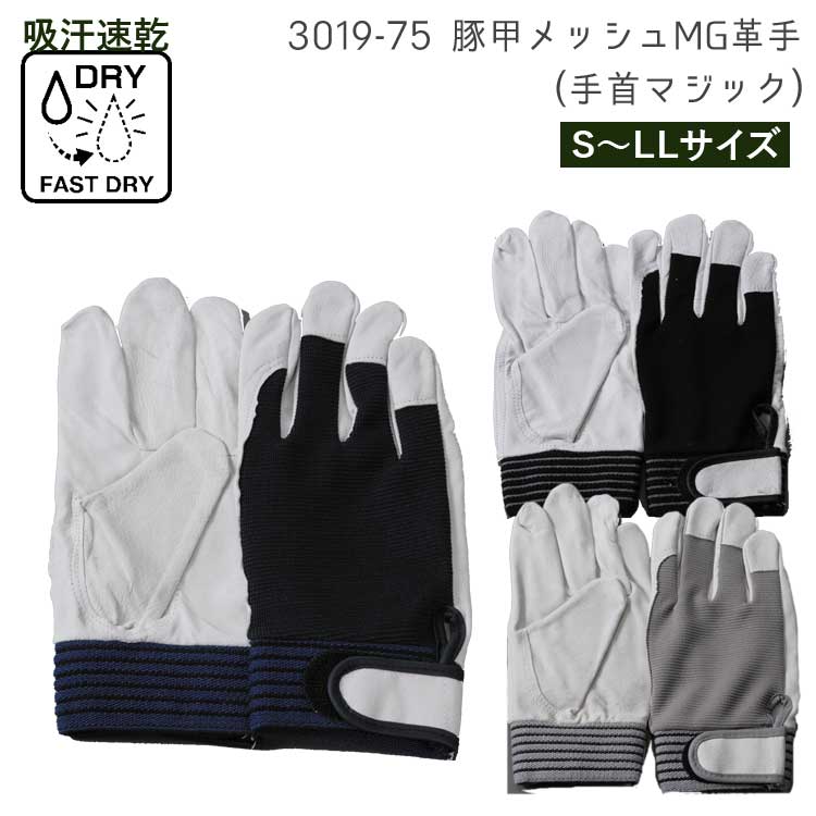 革手袋 作業用 豚甲メッシュMG革手 手首マジック 301975 革手 作業