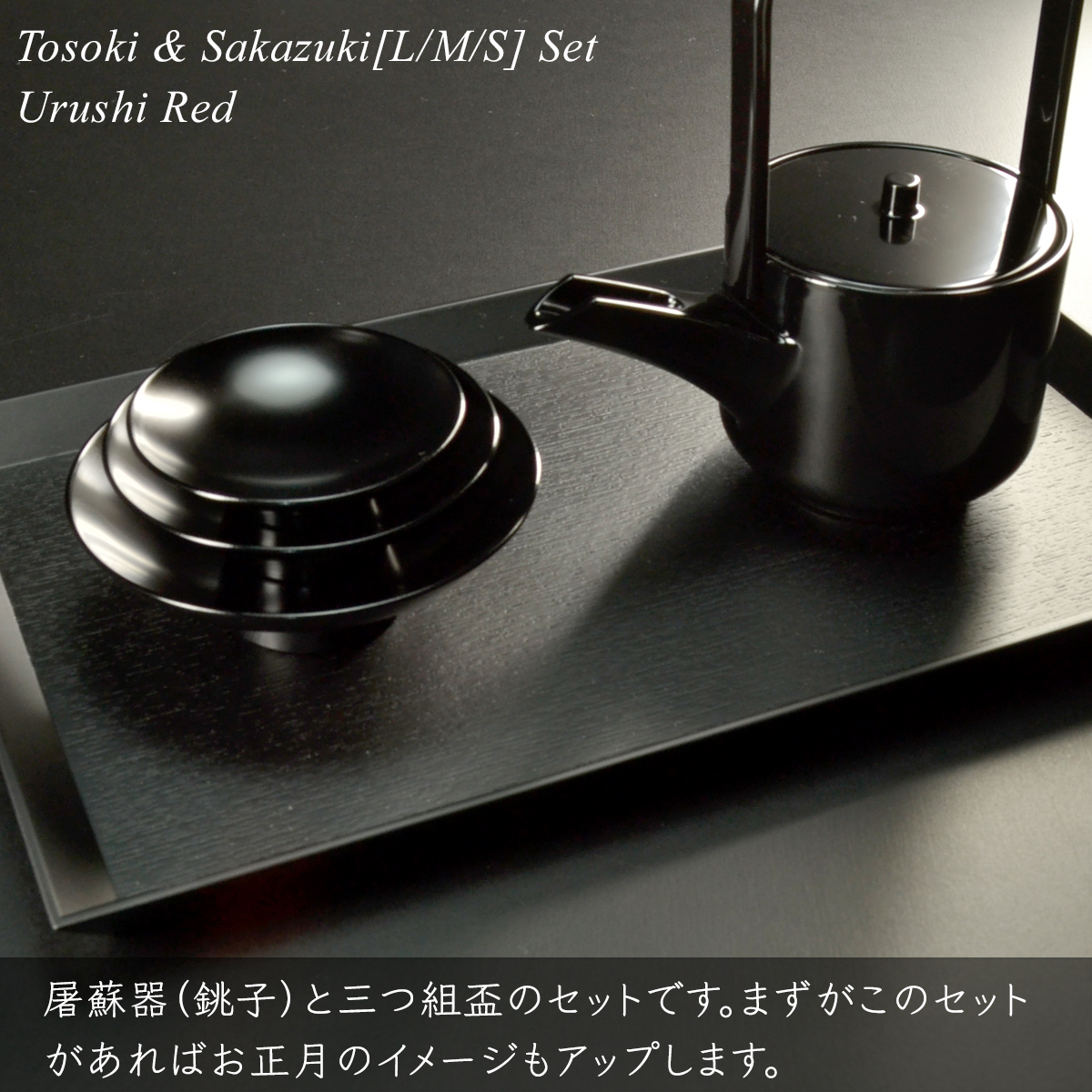 屠蘇器 三つ組 盃 セット 黒 漆塗り 日本製 越前 漆器 酒器 銚子 杯