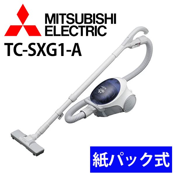 三菱（MITSUBISHI） 掃除機 TC-SXG1-A 紙パック式 電気掃除機 吸引力