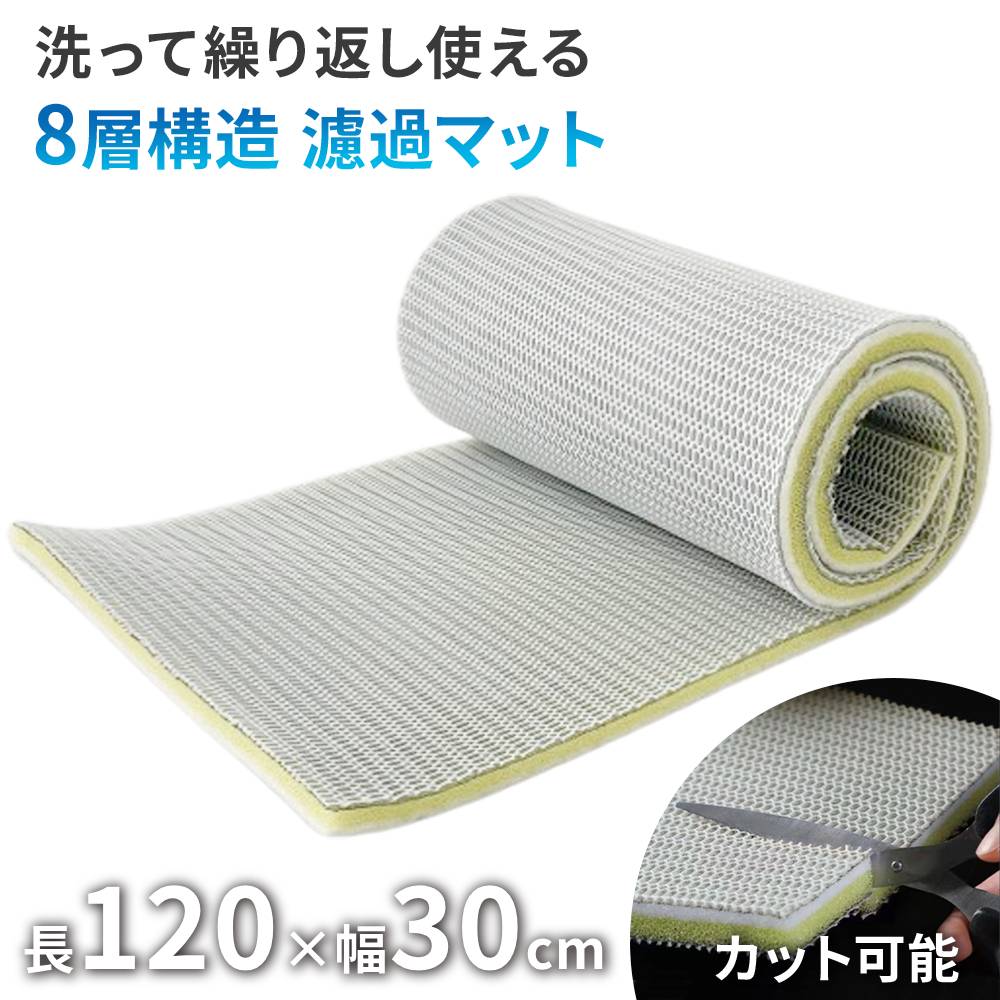 濾過マット 水槽 8層 立体マット 120×30cm 濾過フィルター 水槽