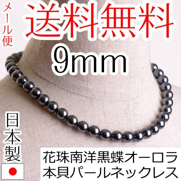 aurora 高級9mm南洋黒蝶花珠オーロラ本貝パールネックレス タヒチ黒蝶