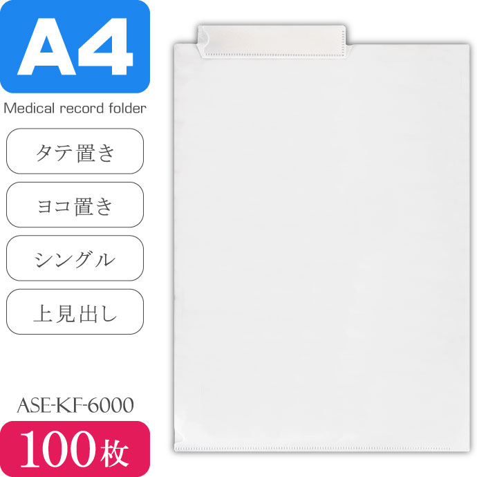 A4 カルテフォルダー 100枚 ヨコ タテ置きOK シングル 上見出し カルテ