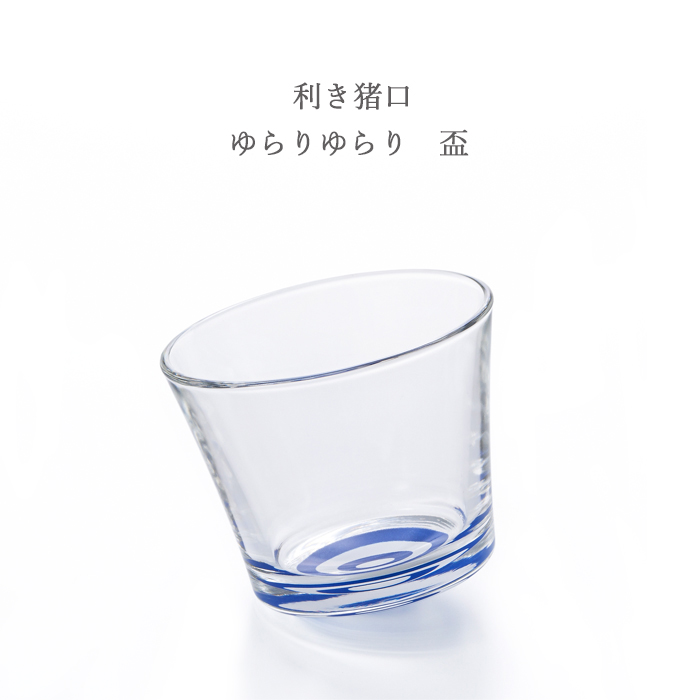 ADERIA 盃 おしゃれ 利き猪口グラス ゆらりゆらり 90ml 1個箱入り