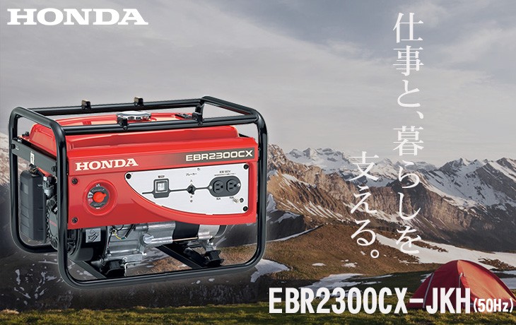 ホンダ（HONDA） 発電機 EBR2300CX-JK1（旧JKH） スタンダード発電機
