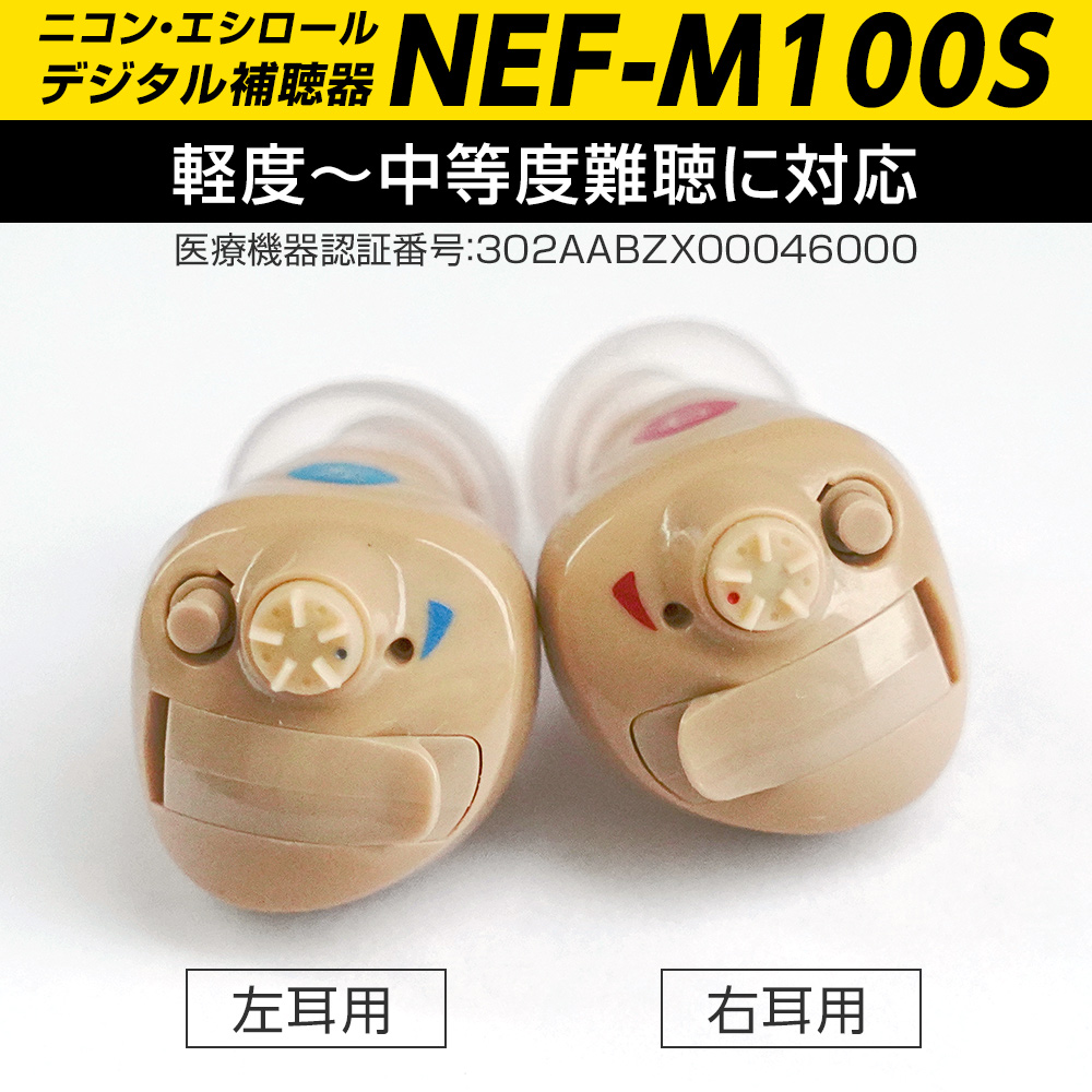 ニコン（Nikon） 補聴器 耳穴式 ニコン・エシロール NEF-M100S イヤ
