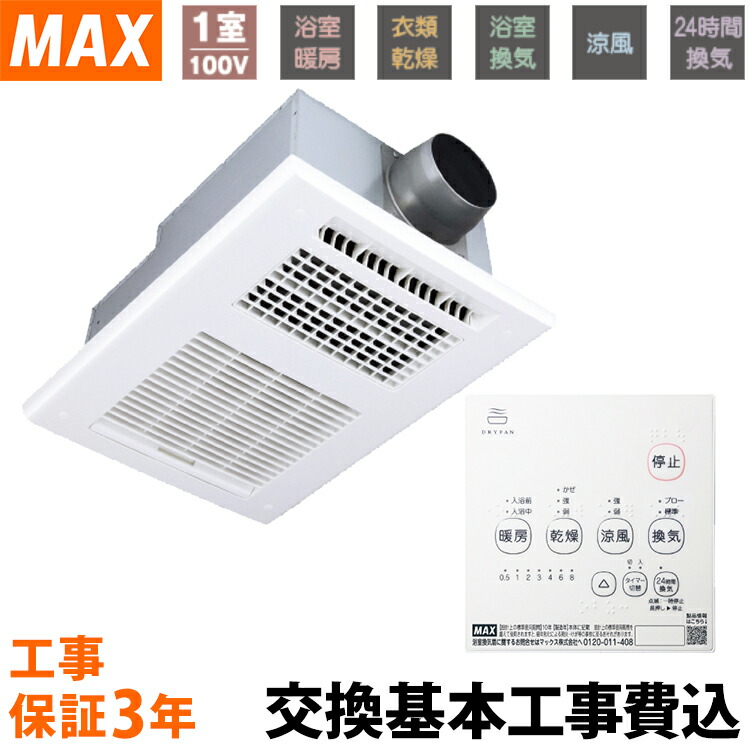 マックス（MAX） 【交換基本工事費込】マックス 天井埋込み型浴室換気