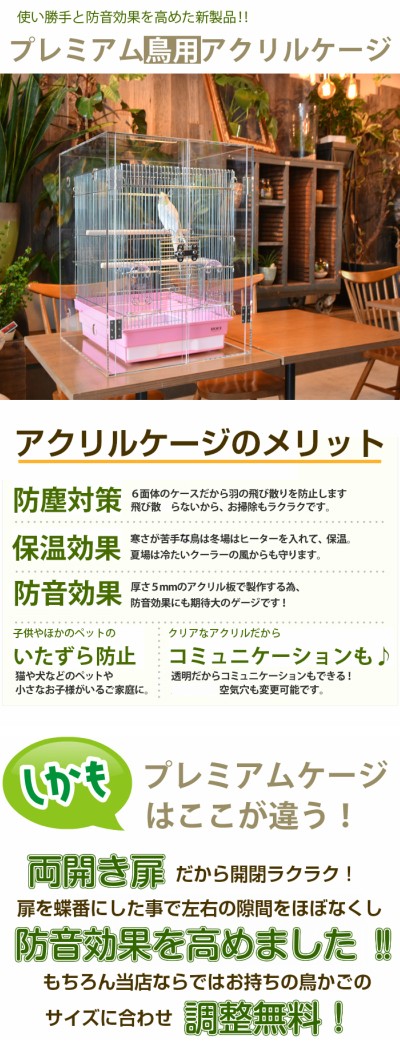 プレミアム】W500×H590×D485 アクリルバードケージ [ワイドタイプ
