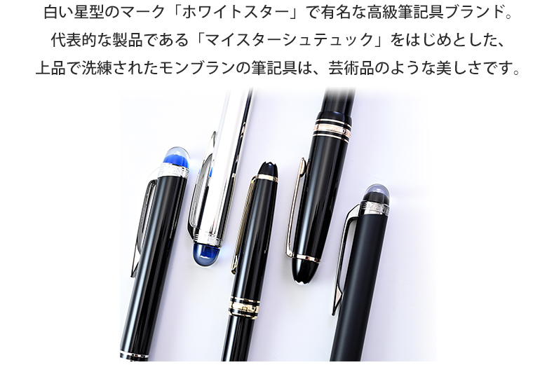 MONTBLANC（モンブラン） 万年筆 115383（132112） マイ