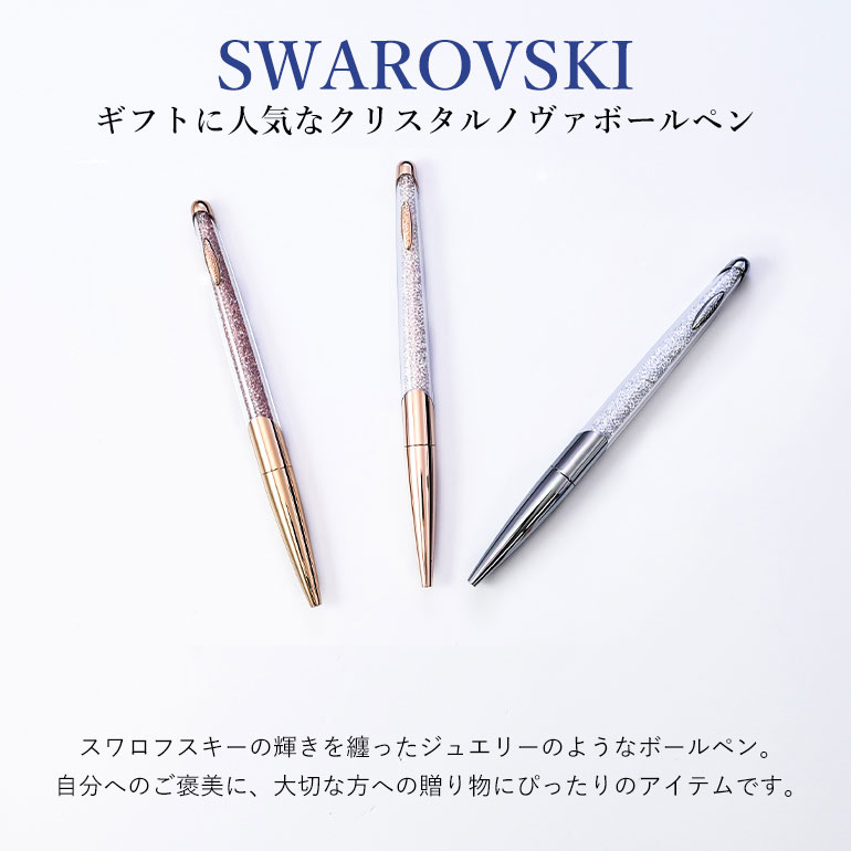 SWAROVSKI（スワロフスキー） ボールペン 【名入れ無料】 ラッピング