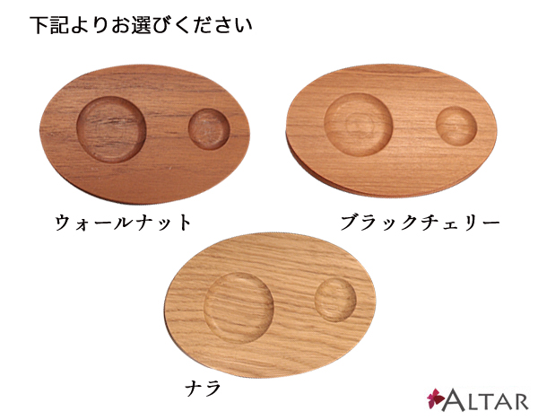 リン台 木製 ウォールナット ブラックチェリー ナラ たまゆらリン専用