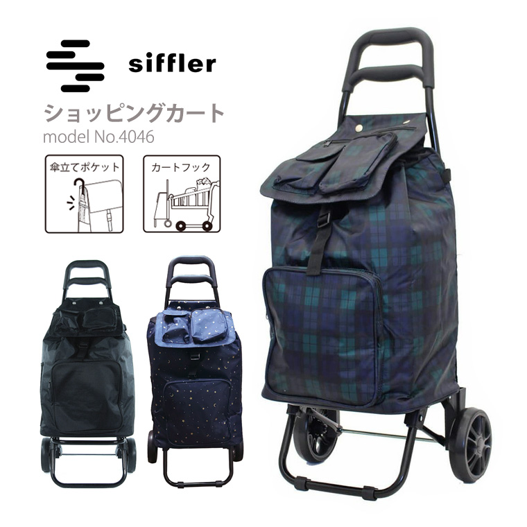 Siffler（シフレ） ショッピングカート キャリーカート 保冷保温 軽量