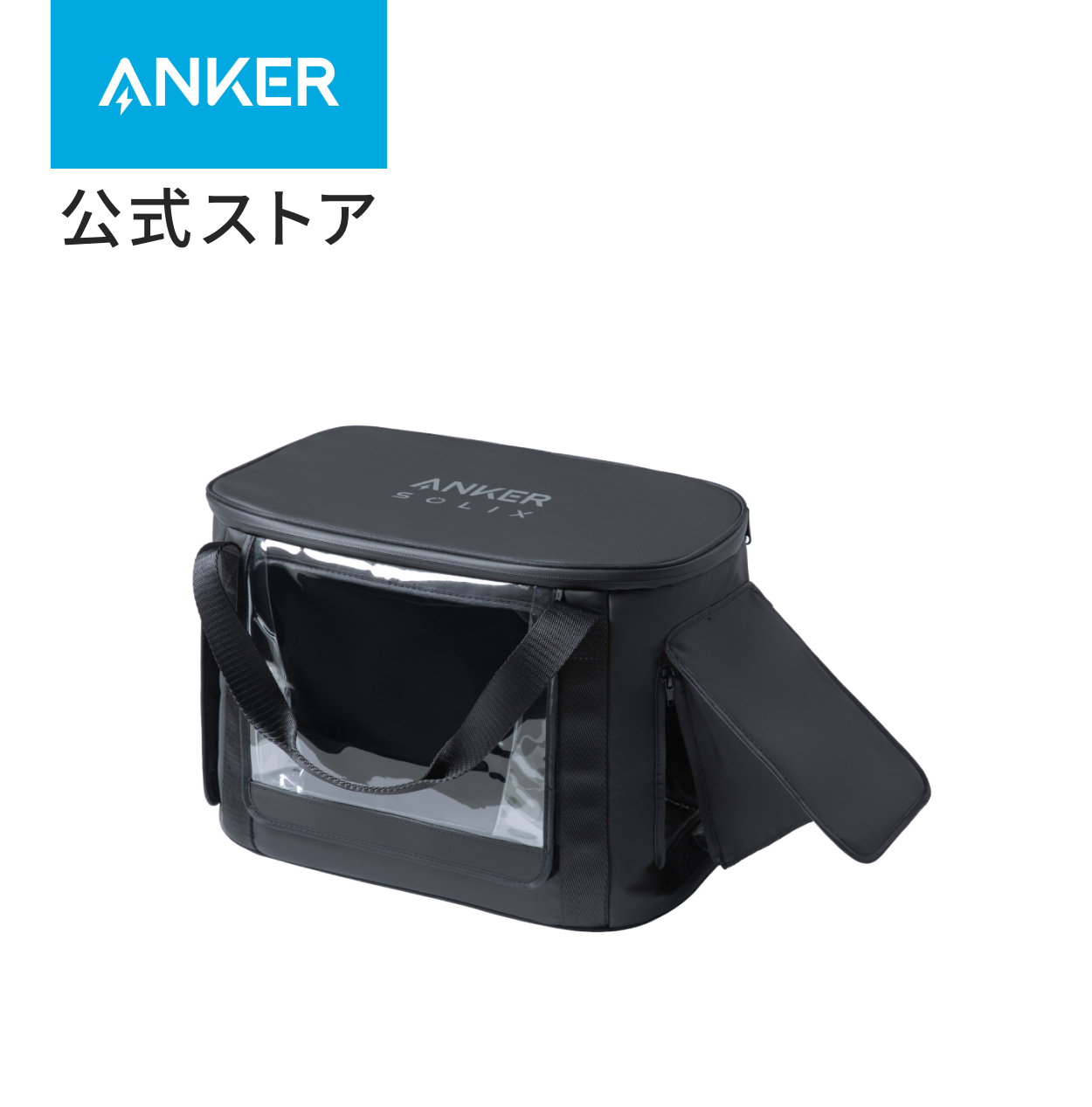 Anker（アンカー） Anker Solix C1000 / C800 専用防塵 & 防水バッグ