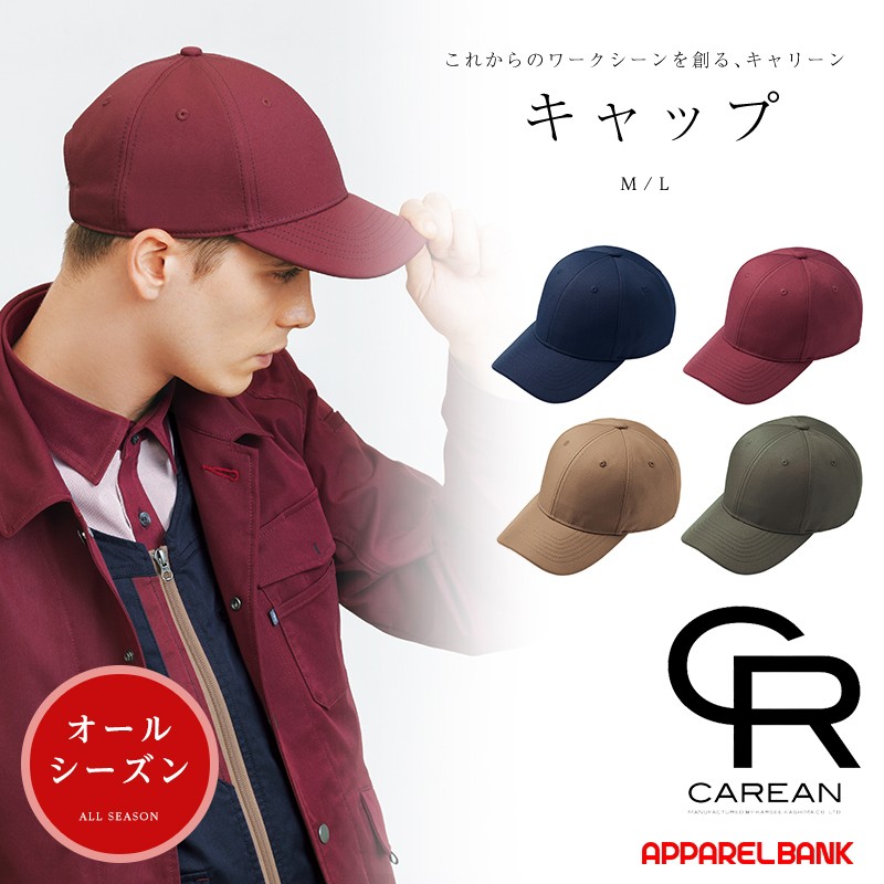 作業用帽子 キャップ CAREAN CAZ175 CAP KARSEE | オフィス・ビジカジ