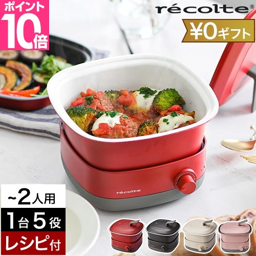 recolte（レコルト） 選べる2大特典 電気鍋 ポットデュオ キャレ RPD-4