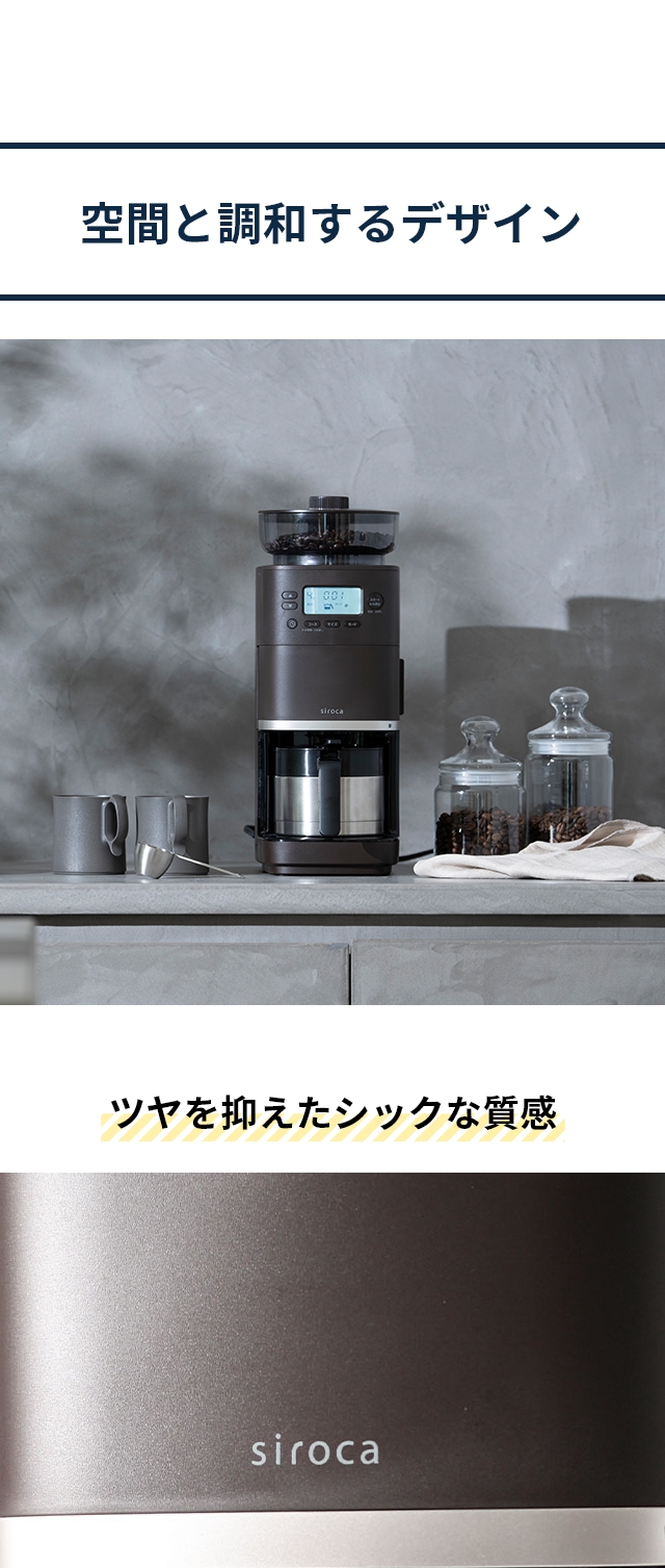 siroca（シロカ） 選べる豪華特典 コーン式全自動コーヒーメーカー
