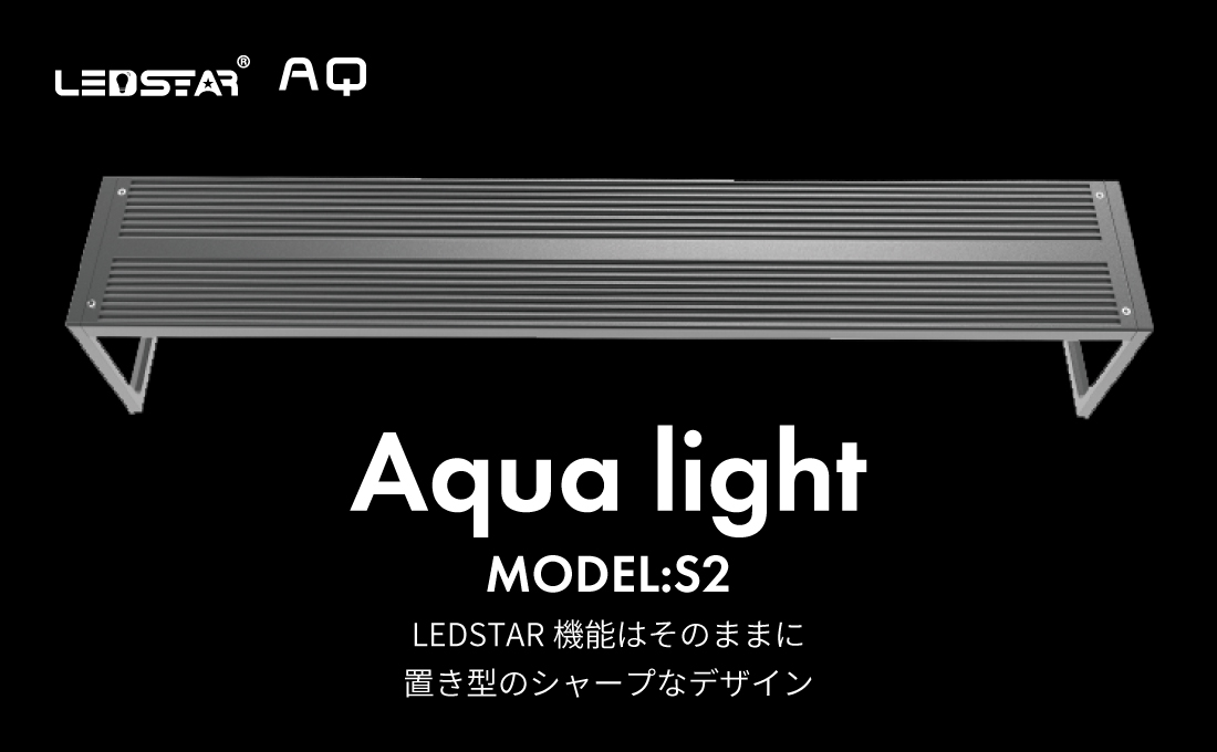 LEDSTAR モデルS2 AQ-S45 水槽LEDライト メーカー正規保証 正規代理店