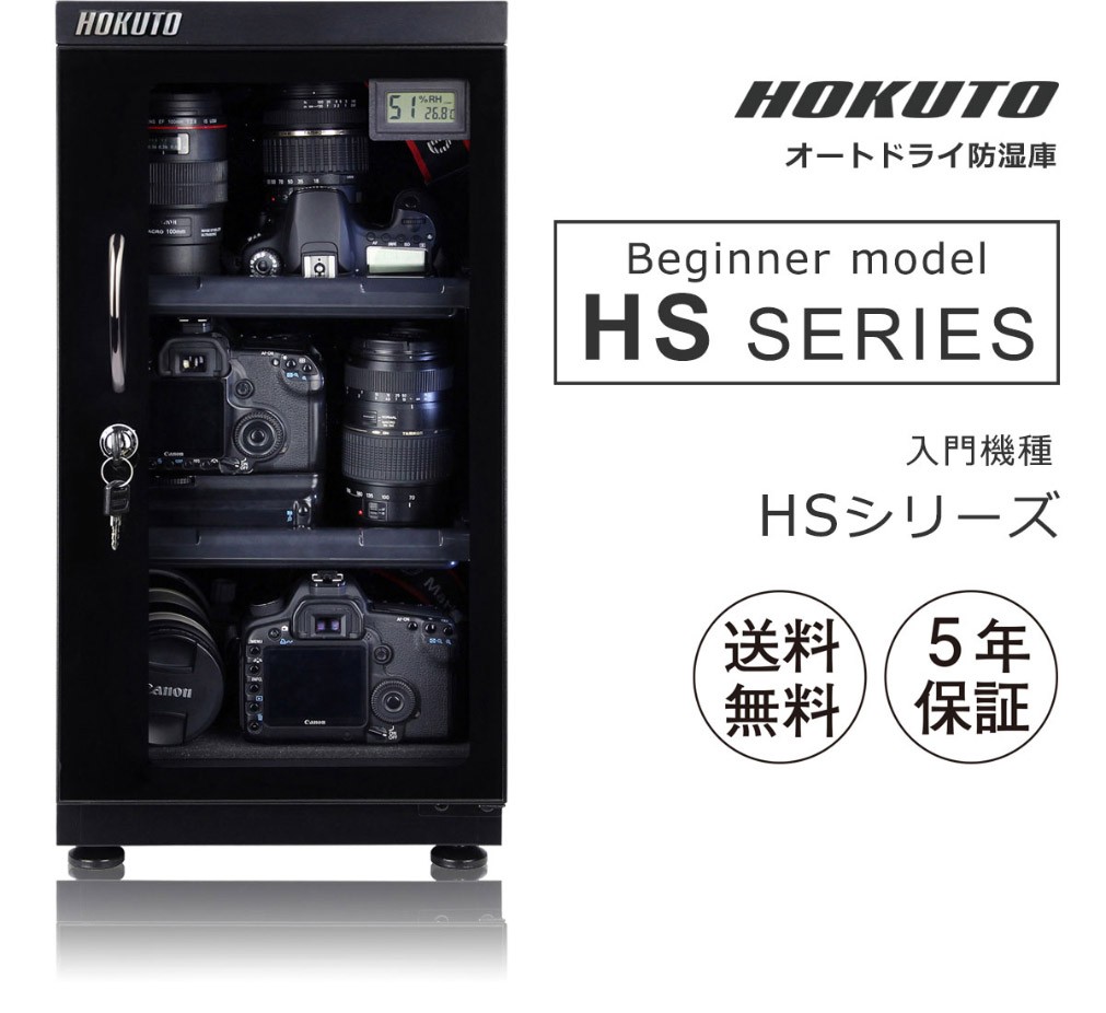 HOKUTO 爆買 HOKUTO防湿庫・ドライボックス HS25L 安価な入門モデル 5