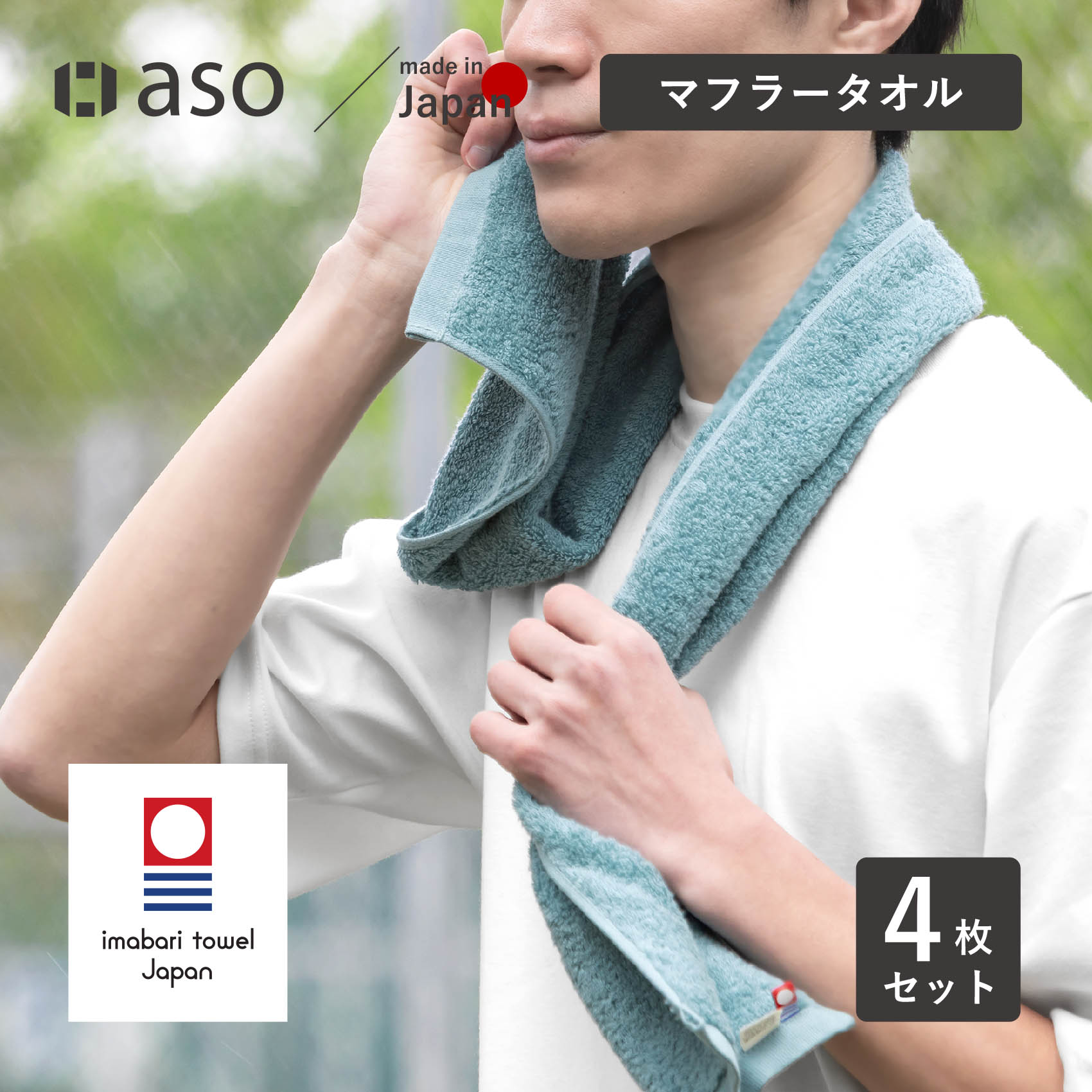 aso マフラータオル 4枚セット 今治タオル みんなのタオル タオル ジム