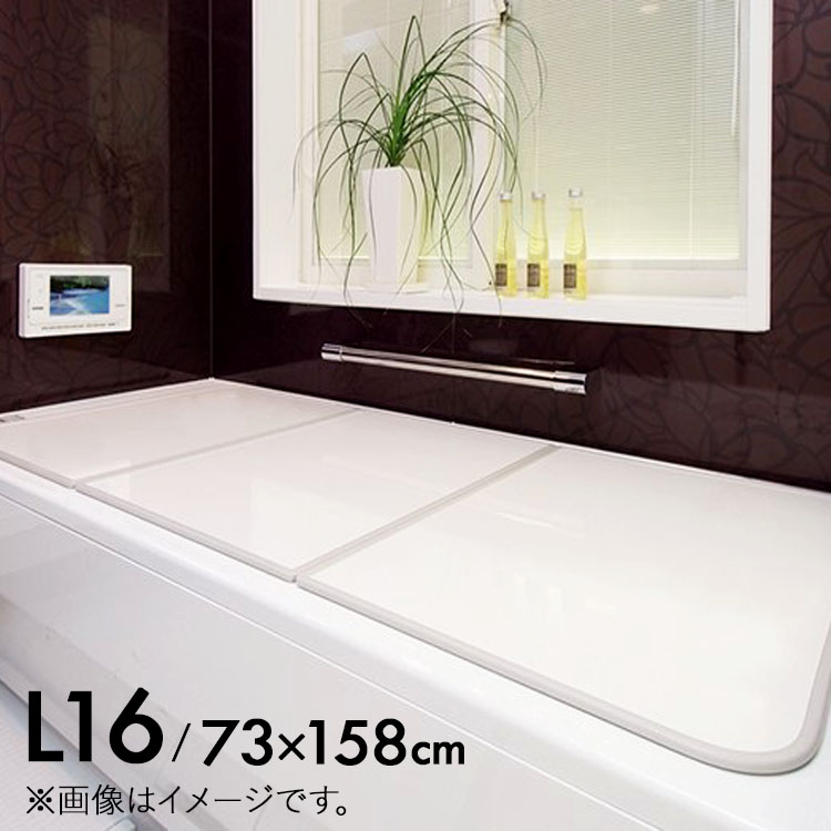 東プレ) AG 組み合わせ 風呂ふた L16 [3枚割] (商品サイズ730×1578mm