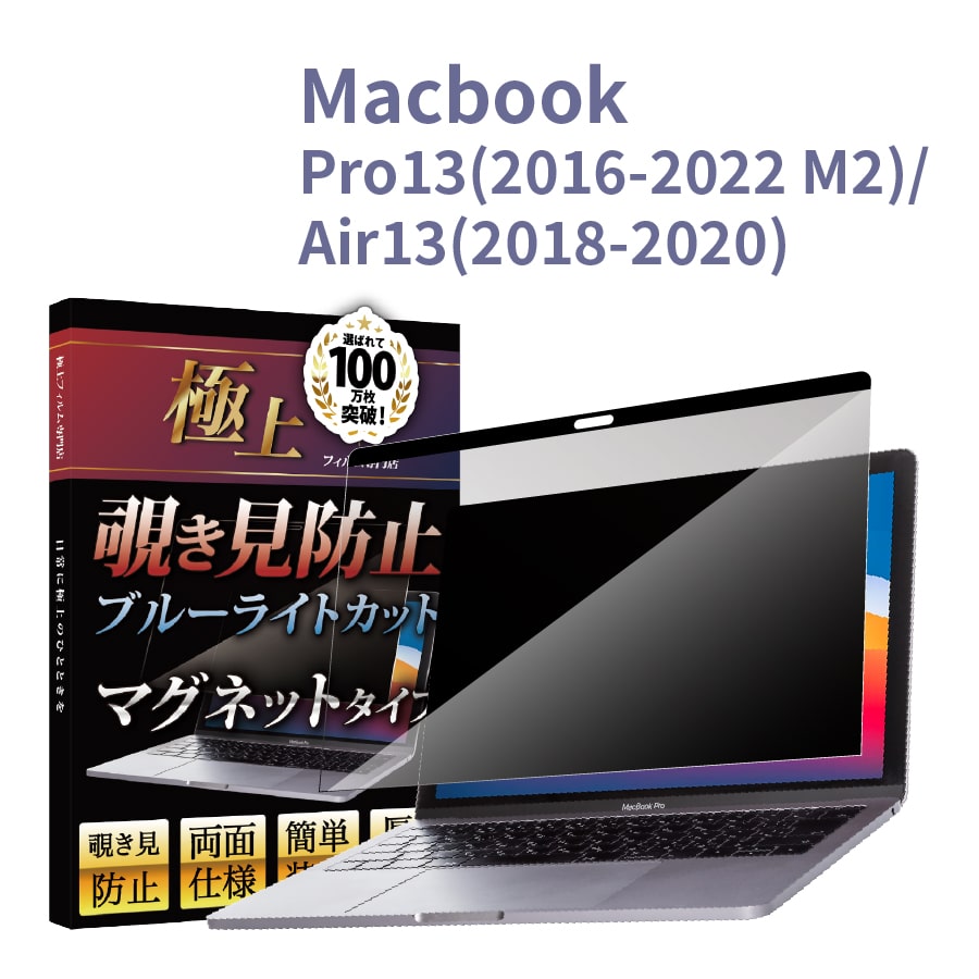 MacBook 覗き見防止 Pro13 2022 M2 極上 保護フィルター Air13 Pro14