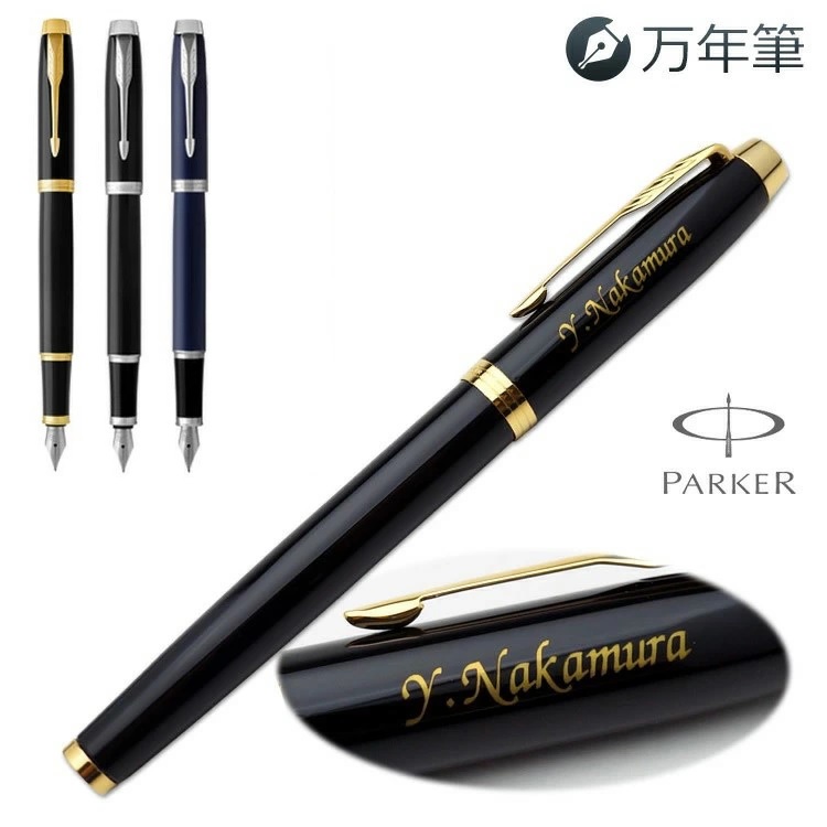 PARKER（パーカー） 名入れ 万年筆 IM GT CT 万年筆 ギフトBOX付き 名
