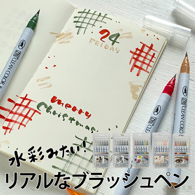 呉竹 筆ペン ZIG クリーンカラーリアルブラッシュ 6色セット あすつく