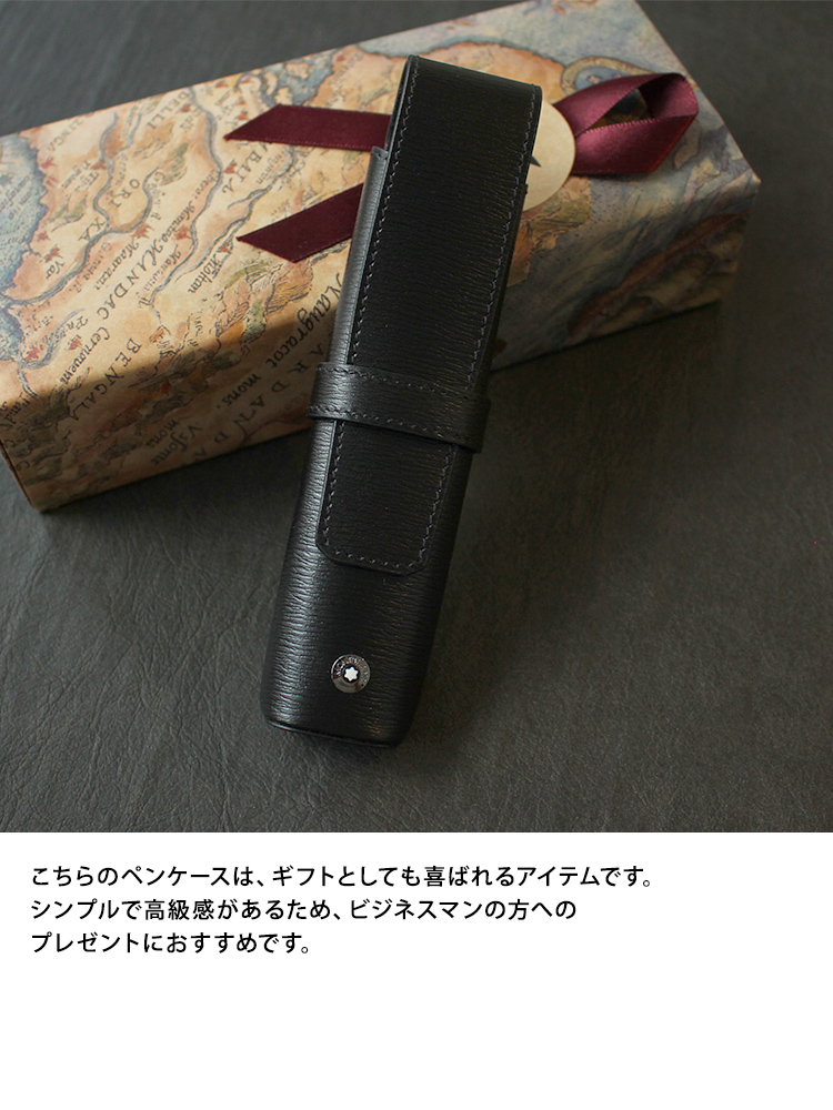 MONTBLANC（モンブラン） レザーペンケース 1本差し あすつく対応 ペン