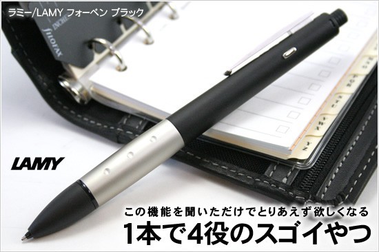 LAMY（ラミー） フォーペン ブラック : 文房具の和気文具 - 通販