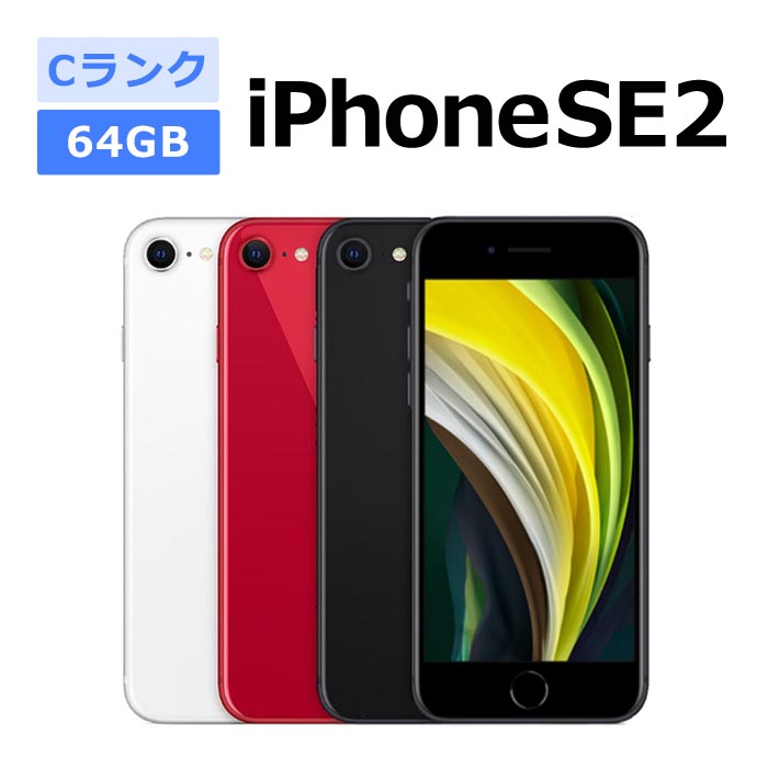 iPhone SE（第2世代） 中古 SE 2 第2世代 64GB SIMフリー 本体 Cランク