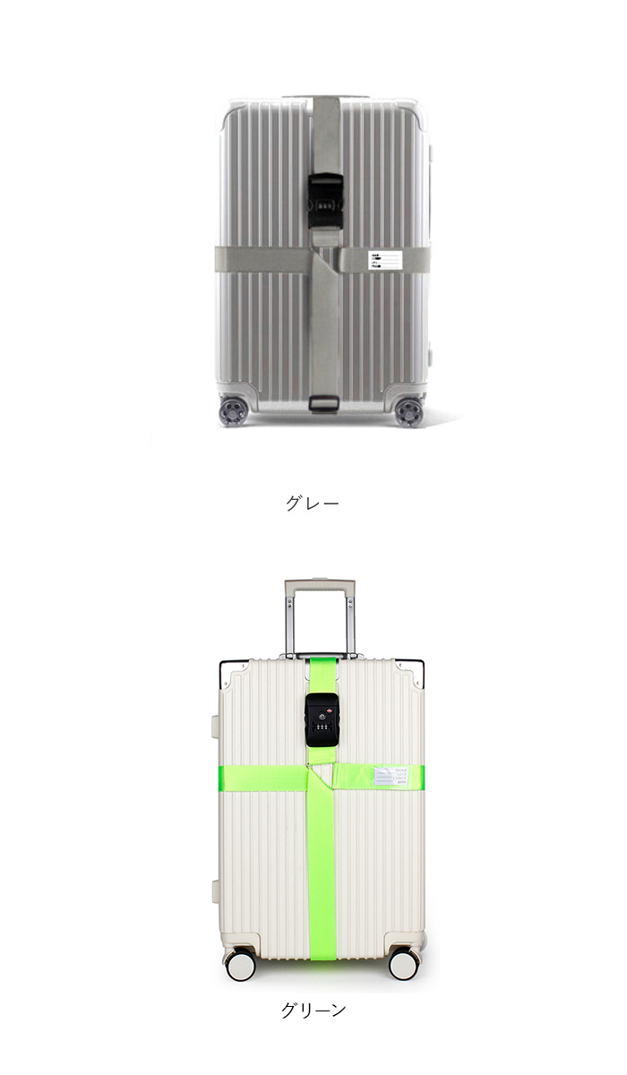 スーツケース TSAロック付き 十字型ベルト 通販 スーツケースバンド